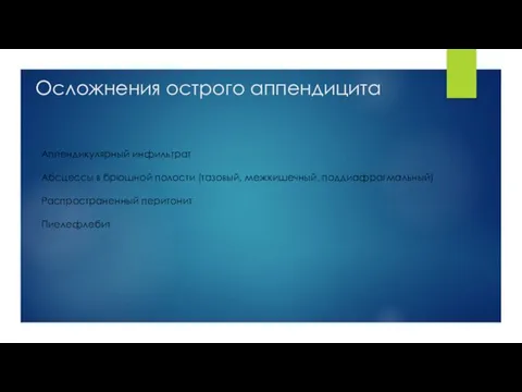 Осложнения острого аппендицита Аппендикулярный инфильтрат Абсцессы в брюшной полости (тазовый, межкишечный, поддиафрагмальный) Распространенный перитонит Пиелефлебит