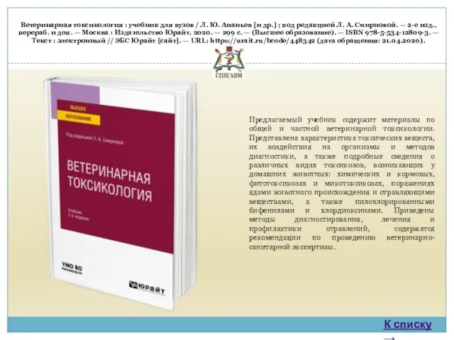 Ветеринарная токсикология : учебник для вузов / Л. Ю. Ананьев
