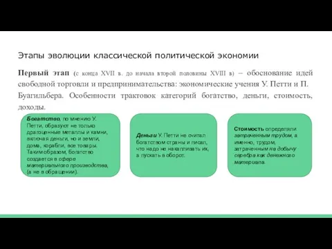 Этапы эволюции классической политической экономии Первый этап (с конца XVII в. до начала