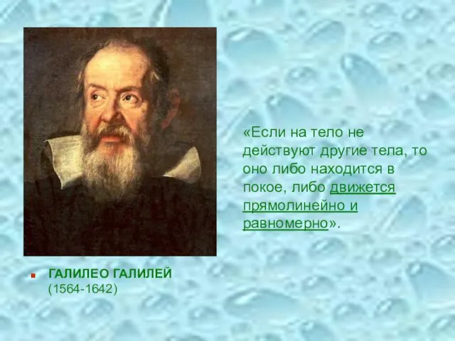 ГАЛИЛЕО ГАЛИЛЕЙ (1564-1642) «Если на тело не действуют другие тела,