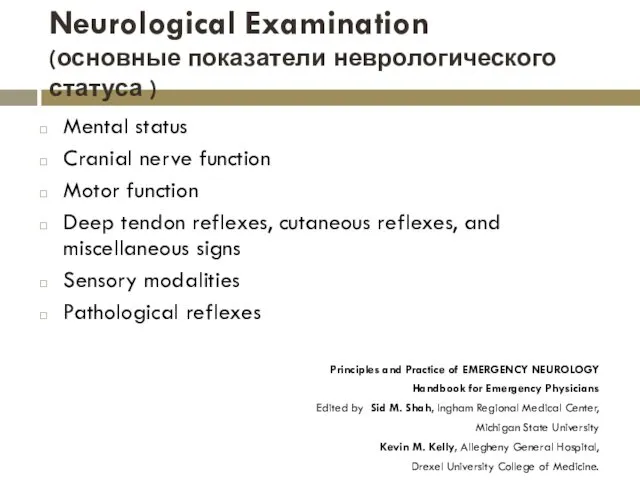 Neurological Examination (основные показатели неврологического статуса ) Mental status Cranial