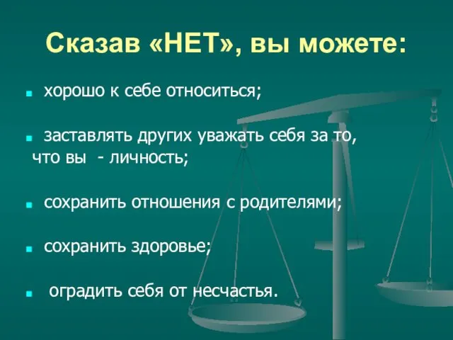 Сказав «НЕТ», вы можете: хорошо к себе относиться; заставлять других