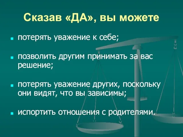 Сказав «ДА», вы можете потерять уважение к себе; позволить другим