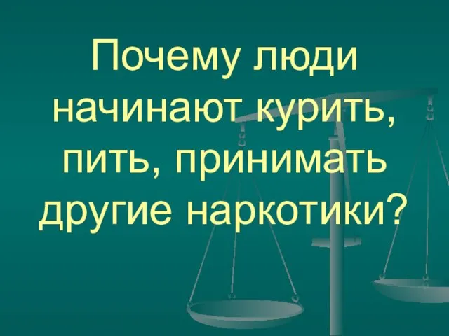 Почему люди начинают курить, пить, принимать другие наркотики?