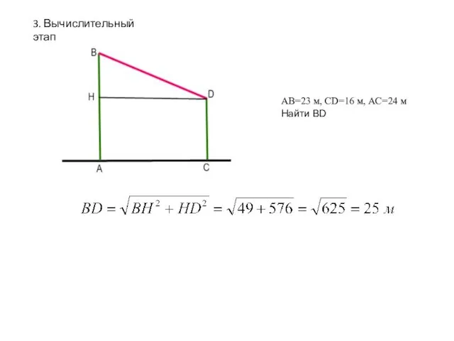 3. Вычислительный этап AB=23 м, CD=16 м, АС=24 м Найти BD