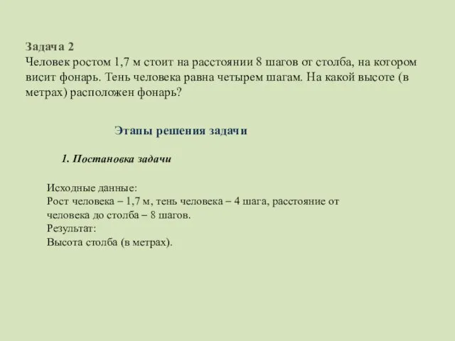 Задача 2 Человек ростом 1,7 м стоит на расстоянии 8