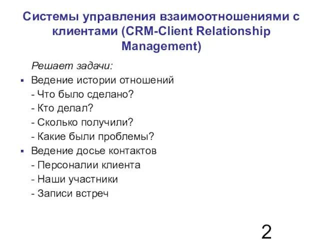 Системы управления взаимоотношениями с клиентами (CRM-Client Relationship Management)‏ Решает задачи: Ведение истории отношений