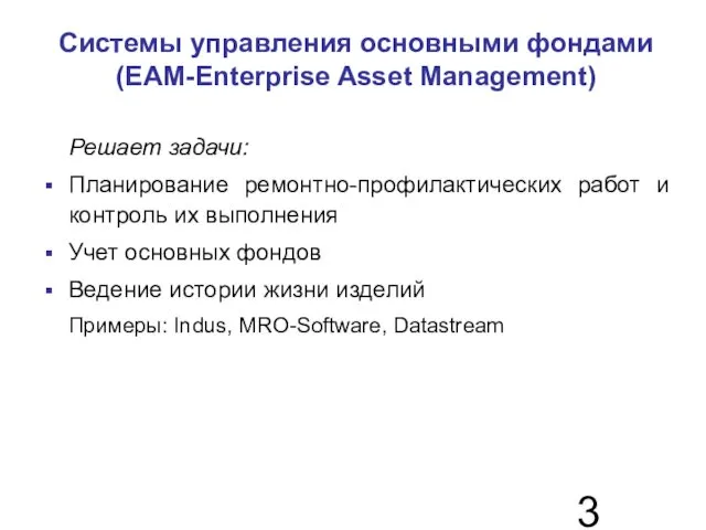 Системы управления основными фондами (EAM-Enterprise Asset Management)‏ Решает задачи: Планирование ремонтно-профилактических работ и