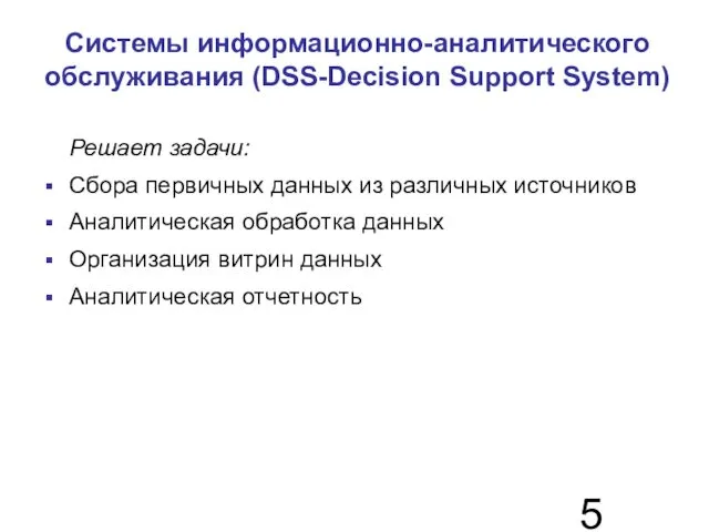 Системы информационно-аналитического обслуживания (DSS-Decision Support System)‏ Решает задачи: Сбора первичных