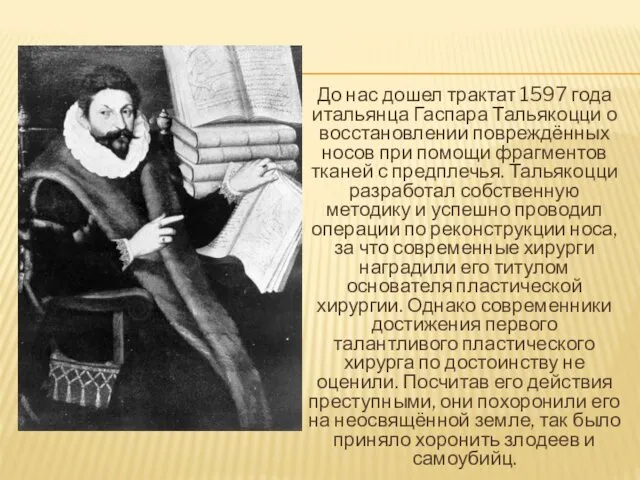 До нас дошел трактат 1597 года итальянца Гаспара Тальякоцци о восстановлении повреждённых носов