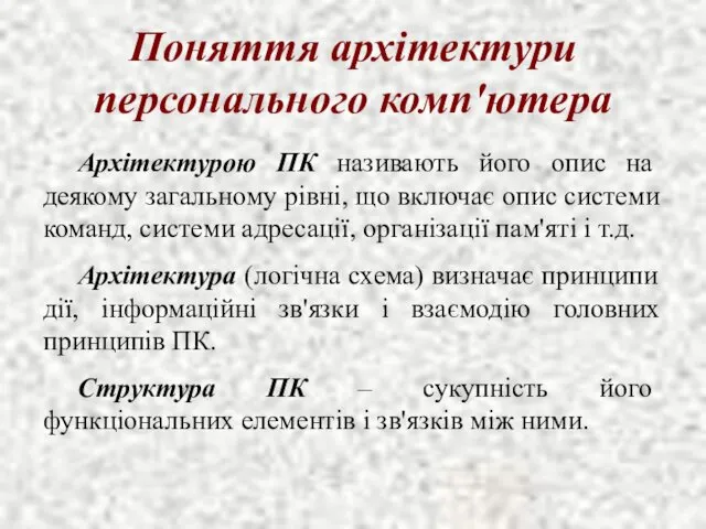 Поняття архітектури персонального комп'ютера Архітектурою ПК називають його опис на