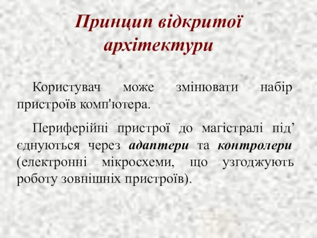 Принцип відкритої архітектури Користувач може змінювати набір пристроїв комп'ютера. Периферійні