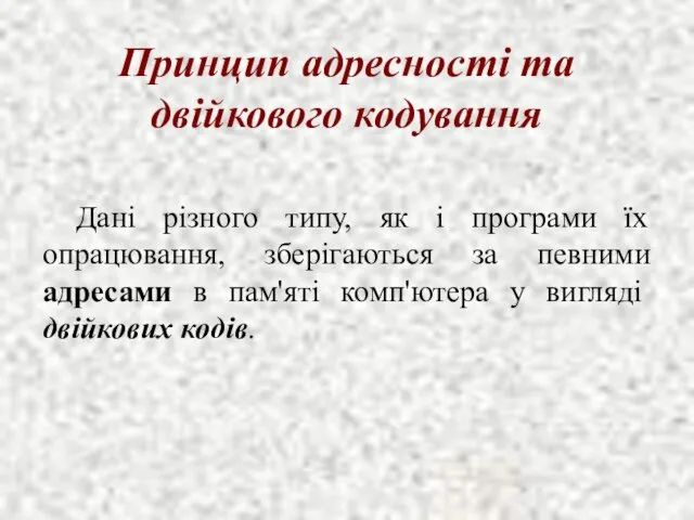 Принцип адресності та двійкового кодування Дані різного типу, як і