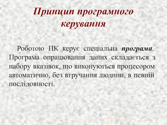 Принцип програмного керування Роботою ПК керує спеціальна програма. Програма опрацювання