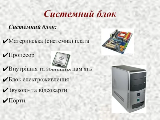 Системний блок Системний блок: Материнська (системна) плата Процесор Внутрішня та