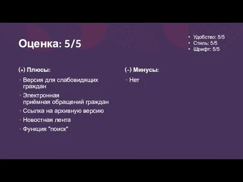 Оценка: 5/5 (+) Плюсы: Версия для слабовидящих граждан Электронная приёмная