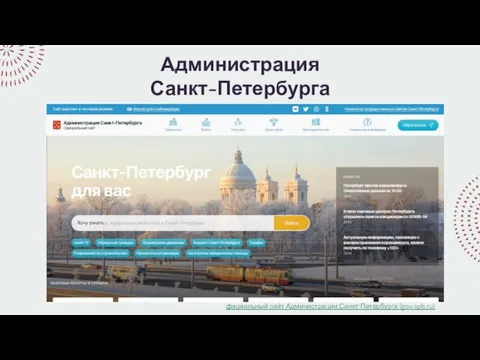 Администрация Санкт-Петербурга фициальный сайт Администрации Санкт‑Петербурга (gov.spb.ru)