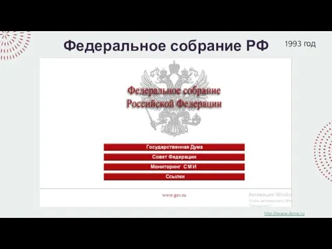 Федеральное собрание РФ http://www.duma.ru 1993 год