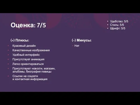 Оценка: 7/5 (+) Плюсы: Красивый дизайн Качественные изображения Удобный интерфейс