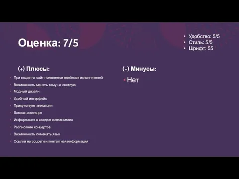 Оценка: 7/5 (+) Плюсы: При входе на сайт появляется плейлист исполнителей Возможность менять