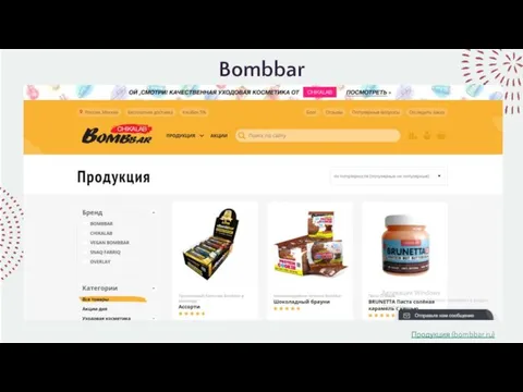 Bombbar Продукция (bombbar.ru)