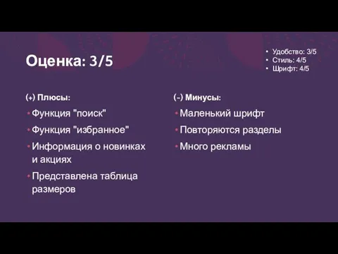 Оценка: 3/5 (+) Плюсы: Функция "поиск" Функция "избранное" Информация о новинках и акциях