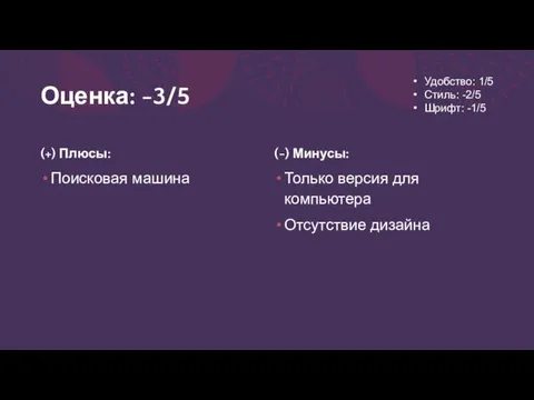 Оценка: -3/5 (+) Плюсы: Поисковая машина (-) Минусы: Только версия