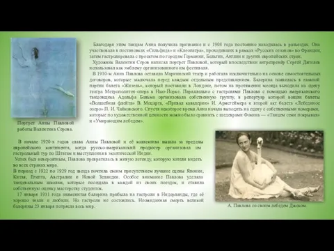 Благодаря этим танцам Анна получила признание и с 1908 года