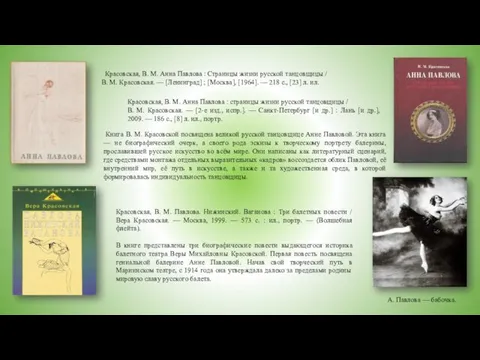 Красовская, В. М. Анна Павлова : Страницы жизни русской танцовщицы