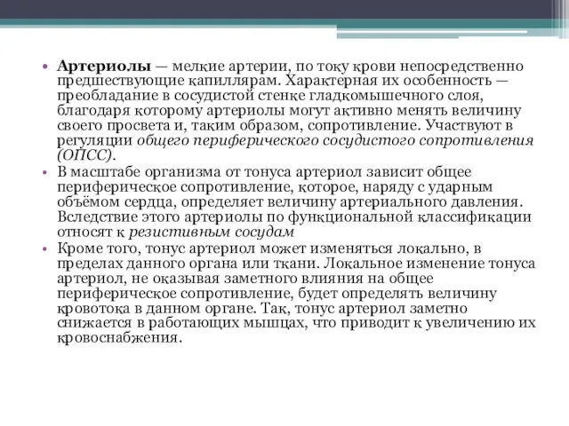 Артериолы — мелкие артерии, по току крови непосредственно предшествующие капиллярам.