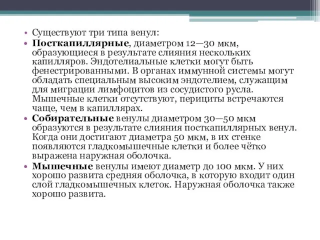 Существуют три типа венул: Посткапиллярные, диаметром 12—30 мкм, образующиеся в