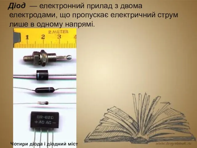 Діод — електронний прилад з двома електродами, що пропускає електричний