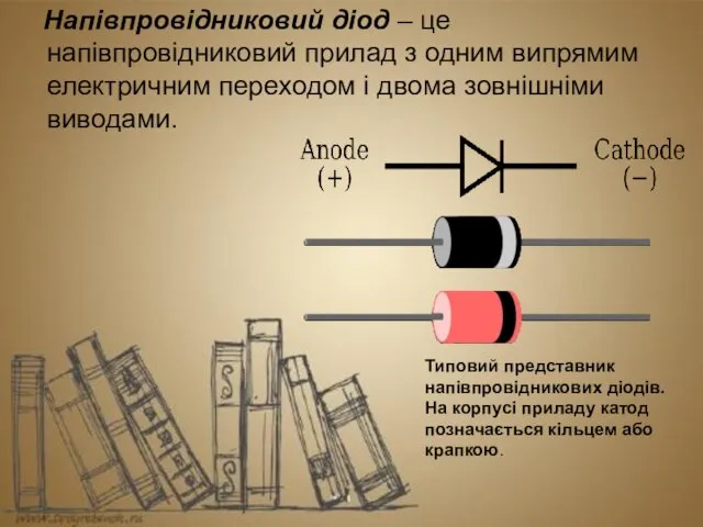 Напівпровідниковий діод – це напівпровідниковий прилад з одним випрямим електричним