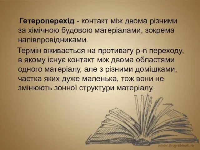 Гетероперехід - контакт між двома різними за хімічною будовою матеріалами,