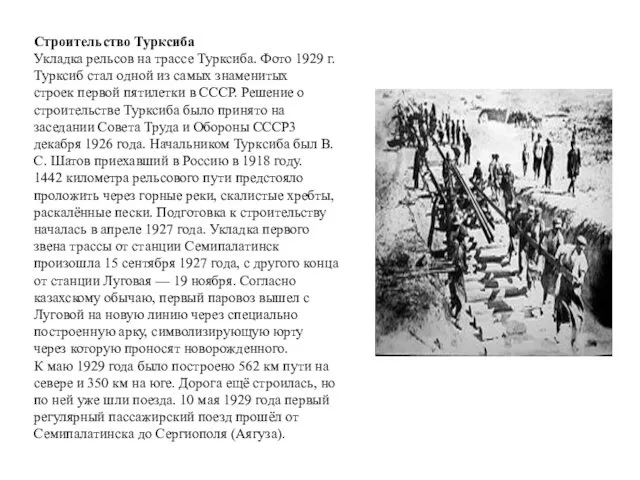 Строительство Турксиба Укладка рельсов на трассе Турксиба. Фото 1929 г.