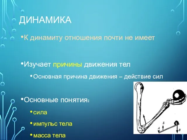 ДИНАМИКА К динамиту отношения почти не имеет Изучает причины движения тел Основная причина