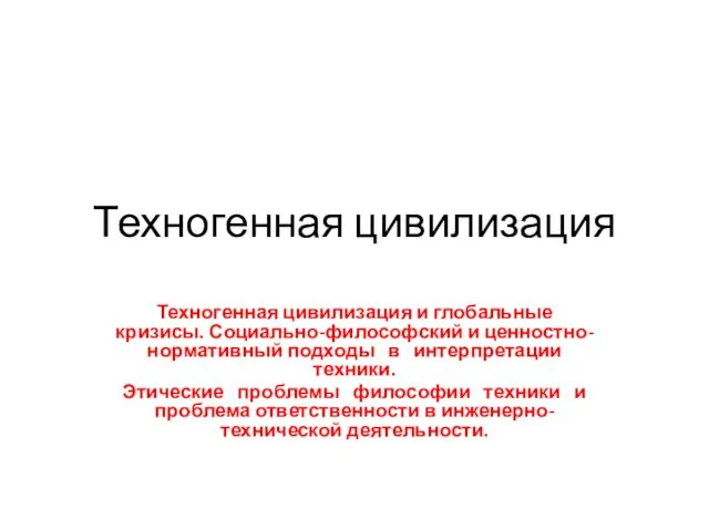 Техногенная цивилизация Техногенная цивилизация и глобальные кризисы. Социально-философский и ценностно-нормативный