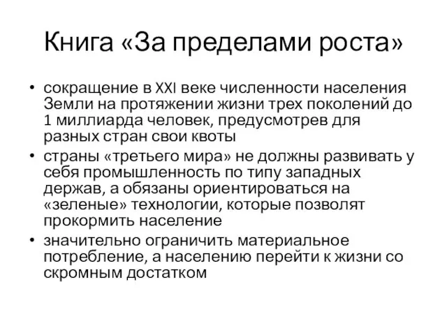 Книга «За пределами роста» сокращение в XXI веке численности населения Земли на протяжении