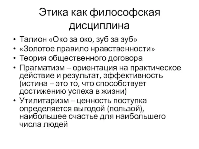 Этика как философская дисциплина Талион «Око за око, зуб за зуб» «Золотое правило