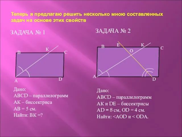 Теперь я предлагаю решить несколько мною составленных задач на основе этих свойств ЗАДАЧА