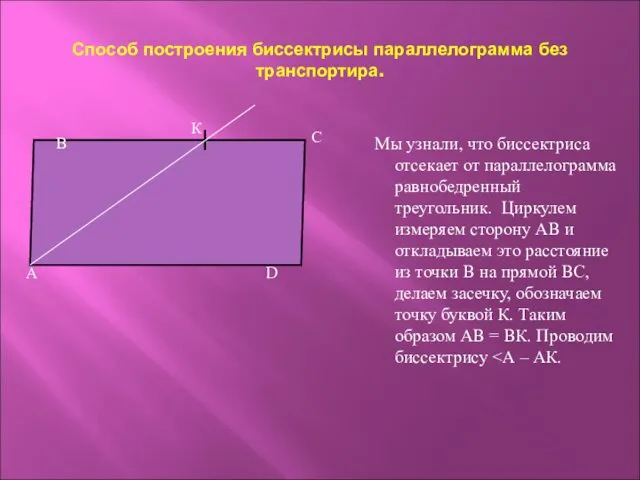 Способ построения биссектрисы параллелограмма без транспортира. Мы узнали, что биссектриса отсекает от параллелограмма