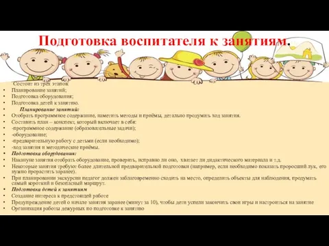 Подготовка воспитателя к занятиям. Состоит из трёх этапов: Планирование занятий;