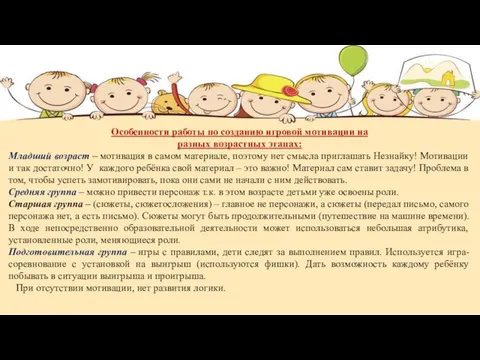 Особенности работы по созданию игровой мотивации на разных возрастных этапах: