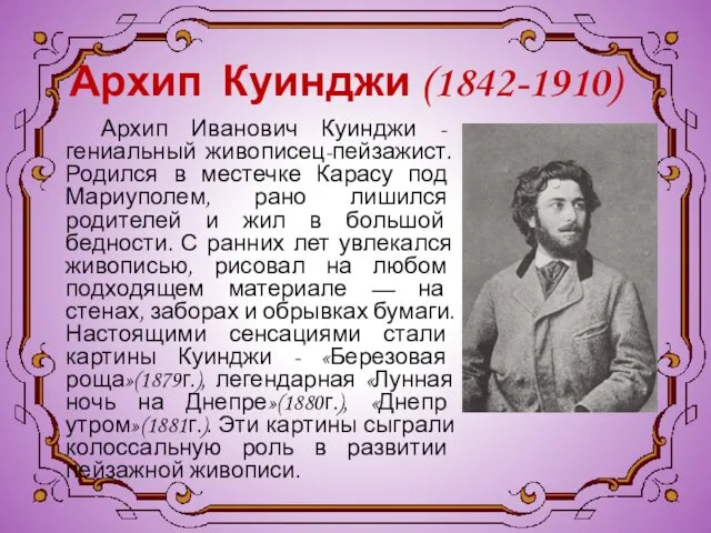 Архип Куинджи (1842-1910) Архип Иванович Куинджи - гениальный живописец-пейзажист. Родился