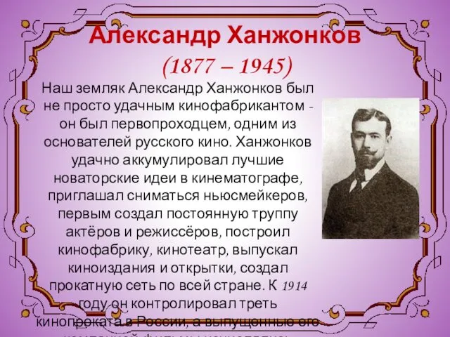 Александр Ханжонков (1877 – 1945) Наш земляк Александр Ханжонков был