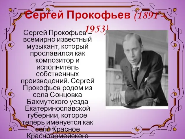 Сергей Прокофьев (1891 – 1953) Сергей Прокофьев – всемирно известный