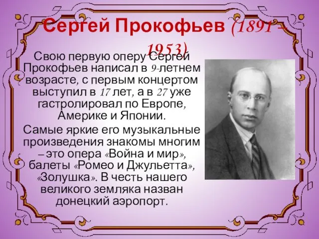 Сергей Прокофьев (1891 – 1953) Свою первую оперу Сергей Прокофьев