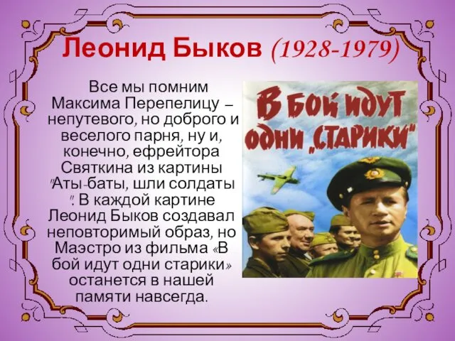 Леонид Быков (1928-1979) Все мы помним Максима Перепелицу – непутевого,