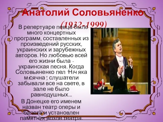 Анатолий Соловьяненко (1932-1999) В репертуаре певца было много концертных программ,