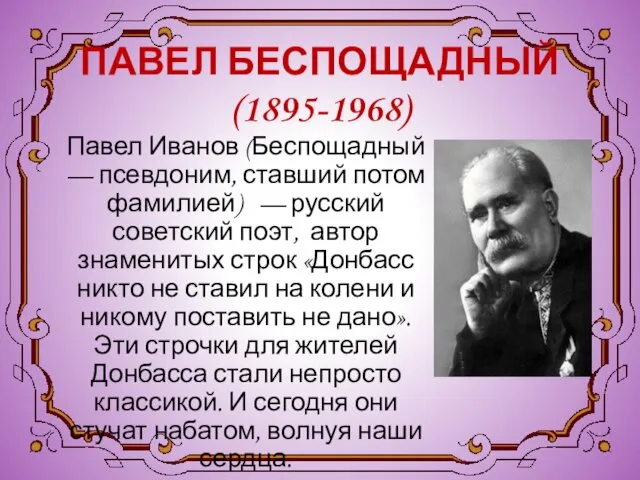 ПАВЕЛ БЕСПОЩАДНЫЙ (1895-1968) Павел Иванов (Беспощадный — псевдоним, ставший потом